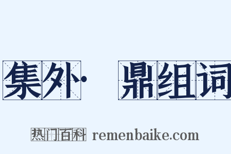 集外·鼎组词是什么意思的图片